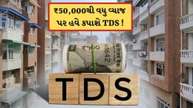 વ્યાજની કમાણીની લિમિટ ₹50,000 પાર કરતા જ કપાશે TDS, જાણો શું છે હકીકત