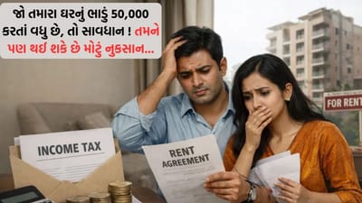 જો તમારા ઘરનું ભાડું 50,000 કરતાં વધુ છે, તો સાવધાન ! તમને પણ થઈ શકે છે મોટું નુકસાન...