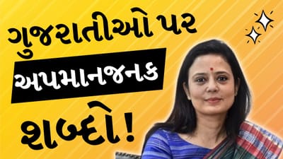 Breaking News : TMC સાંસદ મહુવા મોહિત્રાનો ગુજરાતીઓ પર પ્રહાર: અપમાનજનક નિવેદનથી ભડક્યો રોષ, જુઓ Video Breaking News : TMC સાંસદ મહુવા મોહિત્રાનો ગુજરાતીઓ પર પ્રહાર: અપમાનજનક નિવેદનથી ભડક્યો રોષ, જુઓ Video