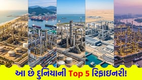 ક્યાં આવેલી છે દુનિયાની સૌથી મોટી અને આધુનિક તેલ રિફાઇનરીઓ?