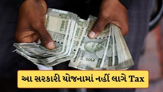 Tax-Free Income: આ સરકારી યોજનામાં રોકાણ કર્યું તો નહીં લાગે 1 પણ રુપિયા ટેક્સ, જાણો ડિટેઈલ્સ