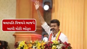 થલાપતિ વિજયને નાયબ મુખ્યમંત્રી પદ સહિત ભાજપે આપી મોટી ઓફર
