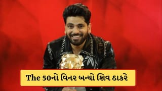 The 50 Winner: શિવ ઠાકરે બન્યો ‘The 50’ નો વિનર, લાખોનું ઈનામ જીતી બન્યો માલામાલ