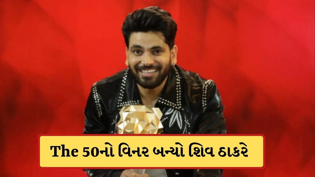 The 50 Winner: શિવ ઠાકરે બન્યો 'The 50' નો વિનર, લાખોનું ઈનામ જીતી બન્યો માલામાલ
