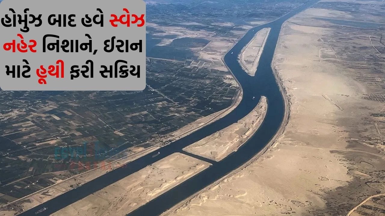 હવે યુરોપ અને મધ્યપૂર્વના દેશોમાં સર્જાશે ઈંધણ-ગેસની તંગી ! ઈરાનના સાથીદાર હુથીએ સ્વેજ નહેર પર જમાવ્યો કબજો