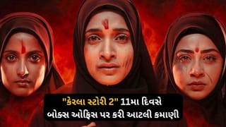 “ધ કેરલા સ્ટોરી 2” બોક્સ ઓફિસ પર કરી રહી છે પ્રભાવશાળી કમાણી, જૂઓ આજદીન સુધીની કમાણી…