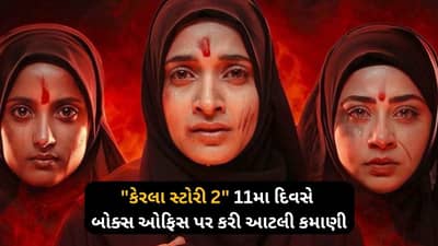 ધ કેરલા સ્ટોરી 2 બોક્સ ઓફિસ પર કરી રહી છે પ્રભાવશાળી કમાણી, જૂઓ આજદીન સુધીની કમાણી...