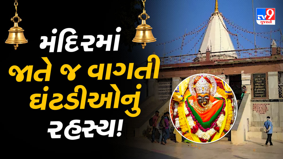 Chaitra Navratri 2026 :  ભારતનું એક એવુ મંદિર જ્યાં રોજ રાત્રે એની જાતે જ વાગે છે ઘંટડીઓ, જાણો શું છે રહસ્ય