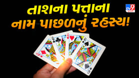 પત્તા તો રમ્યા, પણ આ વાત જાણી?