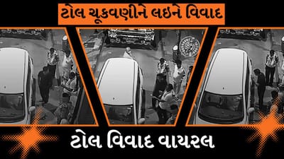 Viral Video : ટોલ પ્લાઝા પર કાયદાના દુરુપયોગ, ન્યાયાધીશના વિશેષાધિકારનો દાવો, કાયદાનું પાલન, જુઓ Video