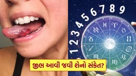 દાંત વચ્ચે જીભ આવી જવી, શું છે તેનો સંકેત?