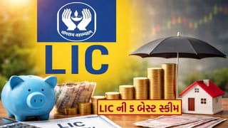LIC ની 5 બેસ્ટ પોલિસી, સુરક્ષિત રોકાણ સાથે મળશે મોટું રિટર્ન, જાણો