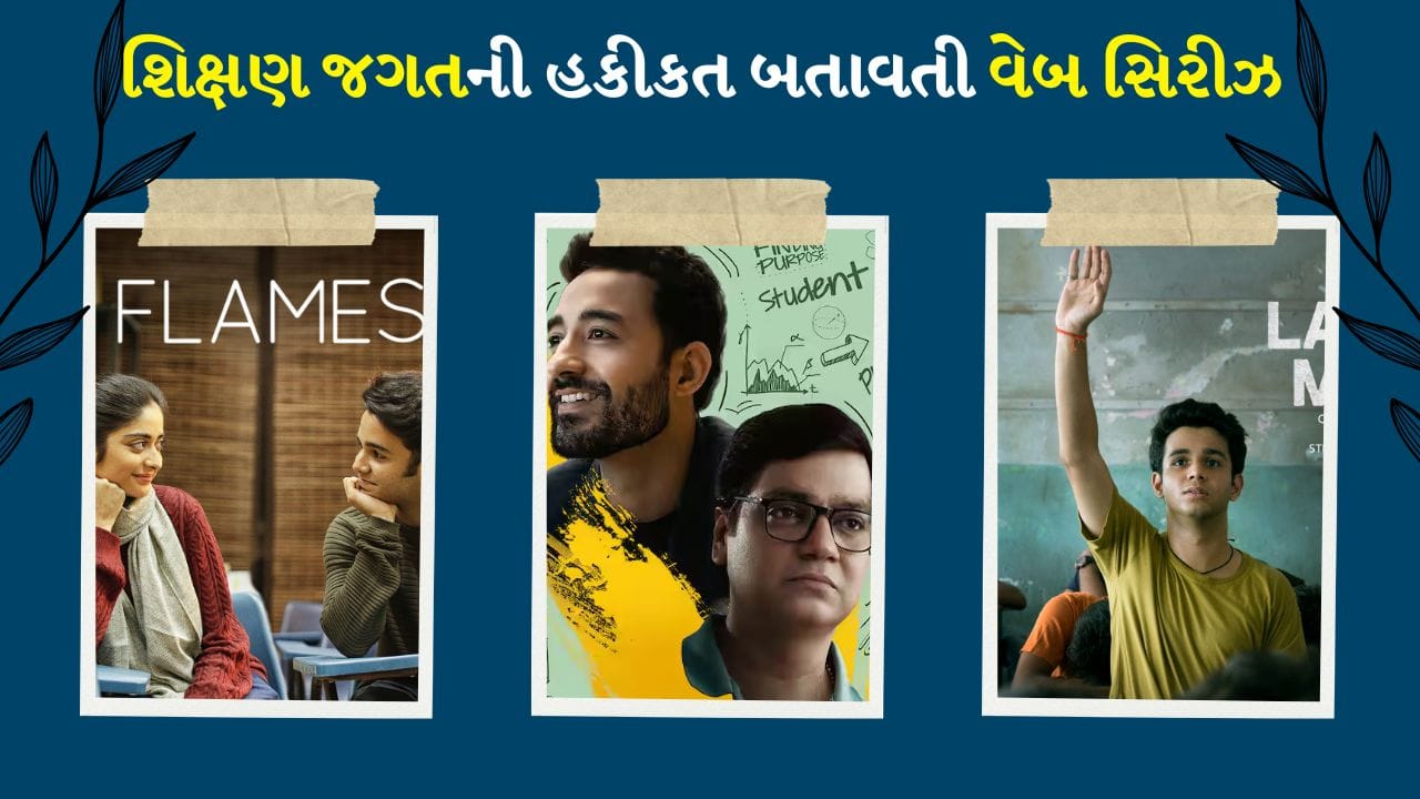 આ તમામ સિરીઝ શિક્ષણ જગતના અલગ-અલગ પાસાઓને સ્પર્શે છે – દબાણ, સપનાઓ, પ્રેમ અને ભ્રષ્ટાચાર. જો તમે વિદ્યાર્થી જીવનની હકીકત સમજવા માંગતા હો, તો આ વેબ સિરીઝ તમારી વોચલિસ્ટમાં જરૂર હોવી જોઈએ.
