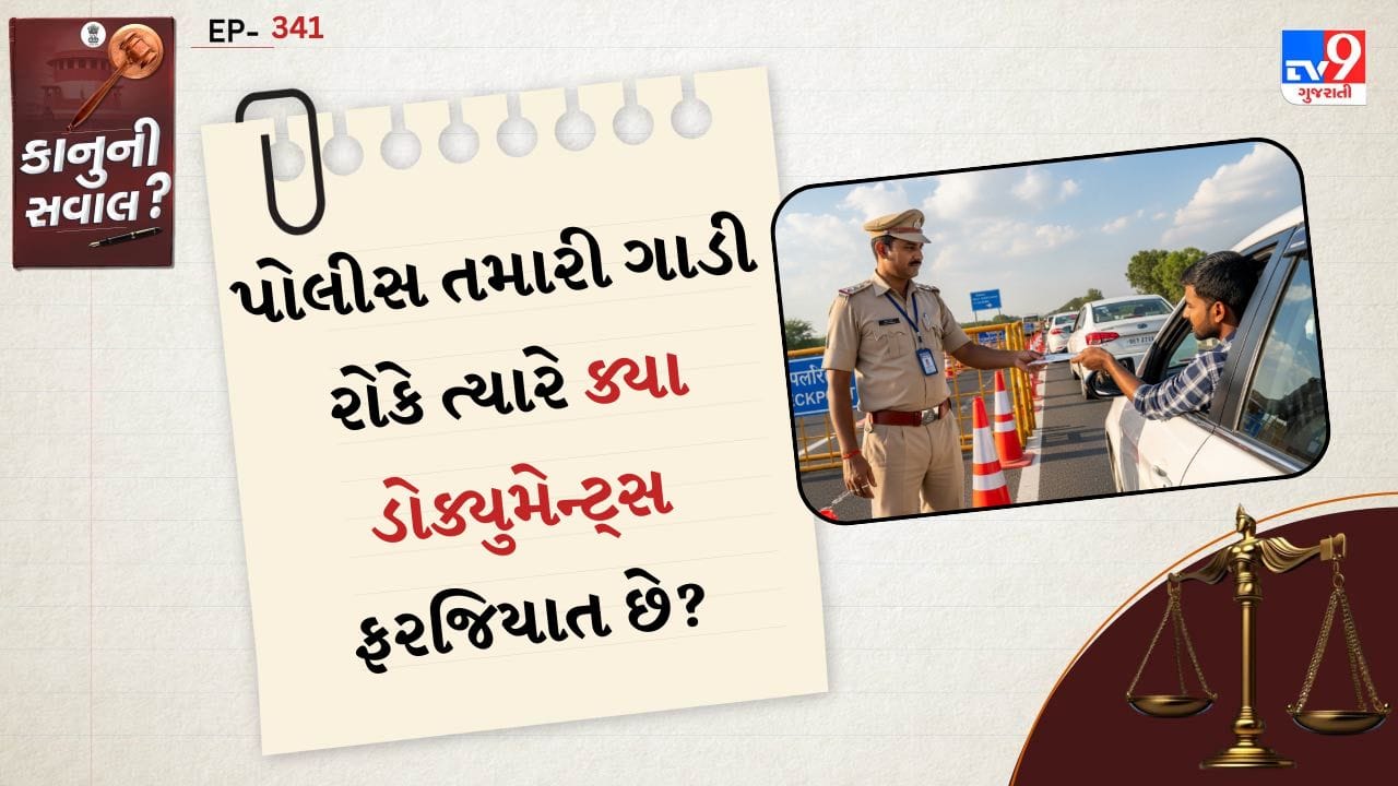 1. ડ્રાઇવિંગ લાઇસન્સ (DL): માન્ય ડ્રાઇવિંગ લાઇસન્સ હોવું જરૂરી છે. તે ફિઝિકલ કાર્ડ અથવા ડિજિટલ સ્વરૂપે (DigiLocker/ mParivahan એપમાં) પણ માન્ય ગણાય છે.
