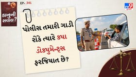 ટ્રાફિક પોલીસ તમારી ગાડી રોકે ત્યારે ક્યા ડોક્યુમેન્ટ્સ ફરજિયાત છે?