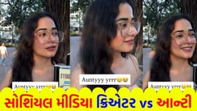 ઇન્ફ્લુએન્સરના આઉટફિટ પર આન્ટીની સલાહનો વીડિયો થયો વાયરલ