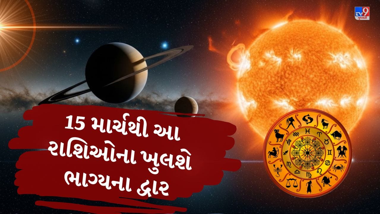 15 માર્ચ 2026ના રોજ સૂર્ય કુંભ રાશિ છોડીને મીન રાશિમાં પ્રવેશ કરશે. મીન રાશિમાં પહેલાથી જ શનિ અને શુક્ર હાજર હોવાથી ત્રણેય ગ્રહો મળીને ત્રિગ્રહી યોગ બનાવશે.  (Credits: - Canva)