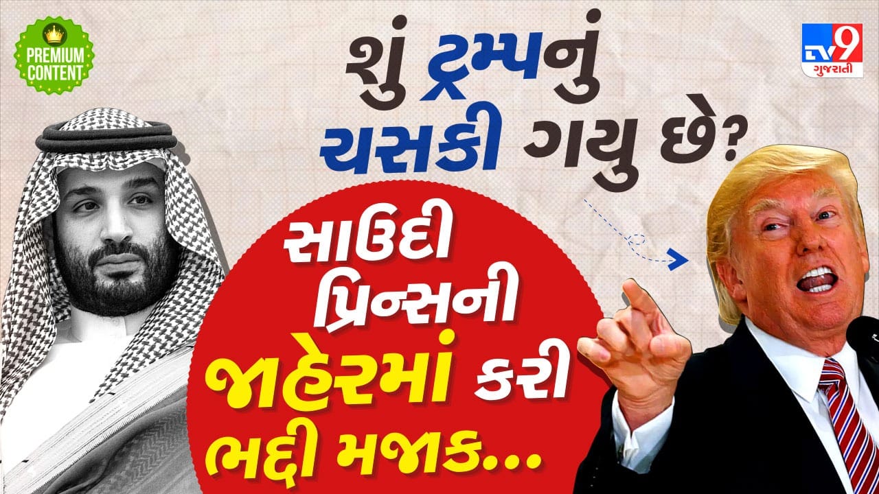 સડકછાપ ટપોરી પણ જાહેરમાં બોલતા પરહેઝ કરે એવી ભદ્દી કોમેન્ટ અમેરિકાના 'સનકી' રાષ્ટ્રપ્રતિ ટ્રમ્પે સાઉદી ક્રાઉન પ્રિન્સ વિશે કરી?- વાંચો