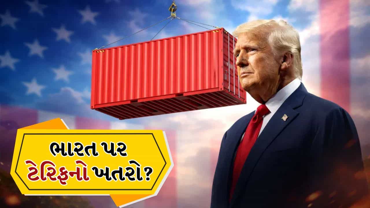 Breaking News: ટ્રમ્પ સરકારનો નવો ખેલ, શું ભારત સહિત આ 16 દેશો પર ફરીથી ટેરિફ લાદવામાં આવશે?