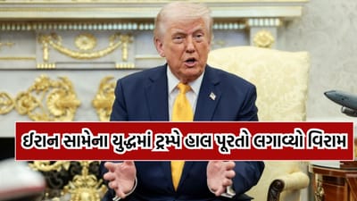 Breaking News: ઈરાન સામેના યુદ્ધમાં અત્યાર સુધીની ટ્રમ્પની સૌથી મોટી જાહેરાત, પાંચ દિવસ સુધી કોઈ હુમલા નહીં કરે અમેરિકા