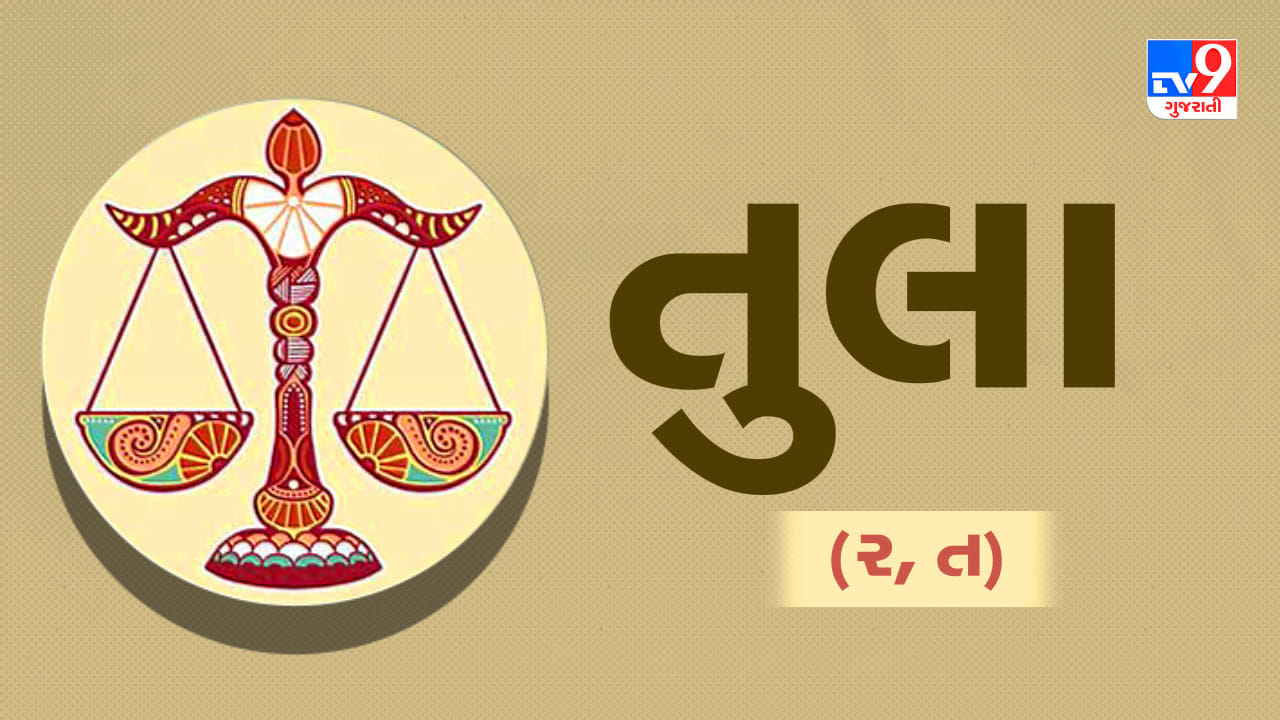 તુલા રાશિ: આજનો દિવસ આનંદથી ભરેલો રહેશે. આજે તમે કોઈની મદદ લીધા વિના પૈસા કમાઈ શકશો. તમારું જ્ઞાન અને રમૂજની ભાવના તમારી આસપાસના લોકોને પ્રભાવિત કરશે. શહેરની બહારની મુસાફરી ખાસ આરામદાયક ન હોઈ શકે પરંતુ જરૂરી સંબંધો બનાવવાના સંદર્ભમાં તે ફાયદાકારક સાબિત થશે. ઘરેલું મોરચે, તમે સ્વાદિષ્ટ ભોજનનો સંપૂર્ણ આનંદ માણી શકશો અને રાત્રે સારી ઊંઘ લઈ શકશો. આજે કોઈ જૂના મિત્રને મળવાથી તમને ખ્યાલ આવી શકે છે કે, સમય કેટલો ઝડપથી ભાગી રહ્યો છે. (ઉપાય: રસોડામાં બેસીને ભોજન કરવાથી તમારા પ્રેમ સંબંધો મજબૂત બનશે.)