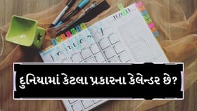 વિશ્વમાં કેટલા પ્રકારના કેલેન્ડર છે? જાણો