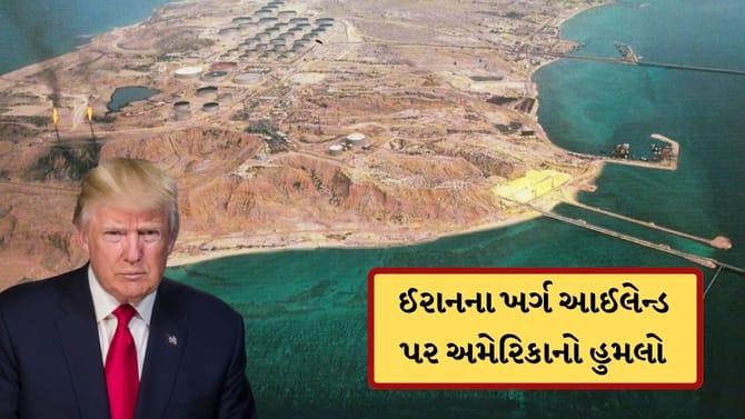 અમેરિકાએ જે ખર્ગ આઈલેન્ડ પર કર્યો હુમલો, તે ઈરાન માટે કેટલો મહત્વનો