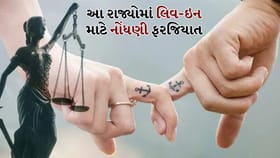 Uttarakhandથી Gujarat સુધી: ક્યાં ક્યાં લિવ-ઇન માટે નિયમો કડક?
