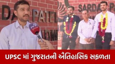 Breaking News : અમદાવાદમાં આંગણવાડીમાં કામ કરતા મહિલા કર્મચારીના દીકરાએ ક્લિયર કર્યું UPSC, આ વર્ષે 34 વિદ્યાર્થીઓ સાથે ગુજરાતની ઐતિહાસિક સફળતા
