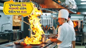 ગુજરાતમાં ગેસ અછતથી હોટેલ ઉદ્યોગ પર સંકટ, જુઓ વીડિયો