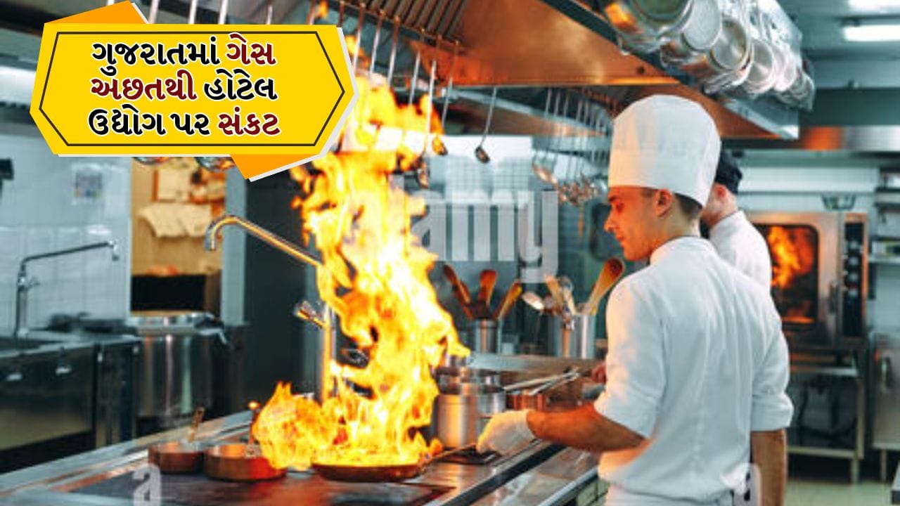 Breaking News: ઈરાન-અમેરિકા યુદ્ધની અસર ગુજરાતમાં, ગેસ અછતથી હોટેલ ઉદ્યોગ પર સંકટના વાદળો ઘેરાયા