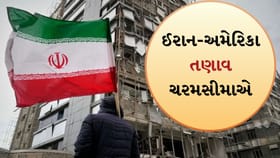 પરમાણુ મુદ્દે વાટાઘાટો કે યુદ્ધ? ઈરાન-અમેરિકા તણાવ ચરમસીમાએ