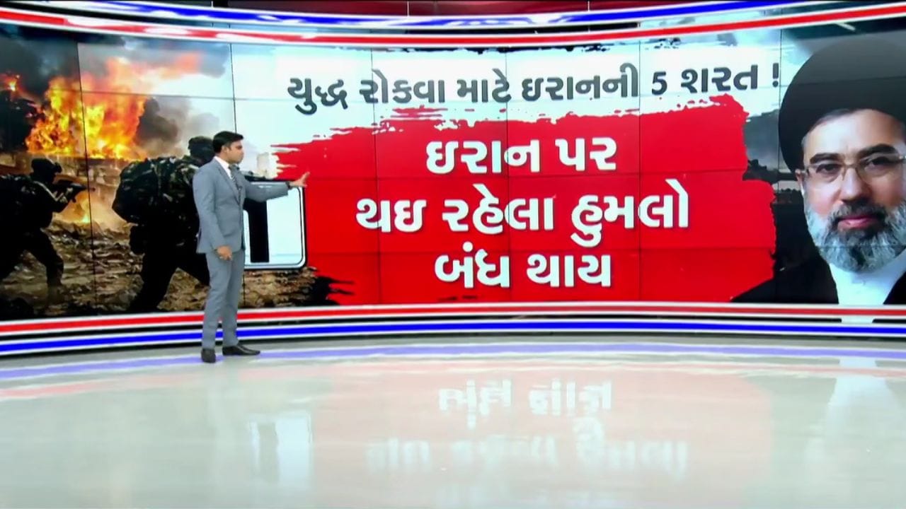 US Iran War : અમેરિકા-ઇઝરાયલ સાથે યુદ્ધ રોકવા માટે ઇરાનની 5 શરત, GFX વડે સમજો, જુઓ Video