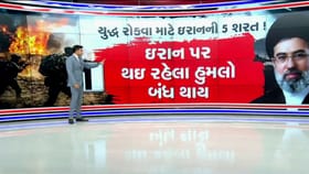 યુદ્ધ રોકવા માટે ઇરાનની 5 શરત, GFX વડે સમજો, જુઓ Video