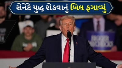 Breaking News: ઈરાન સાથે યુદ્ધ વચ્ચે ટ્રમ્પને US સાંસદોનો ટેકો મળ્યો, યુદ્ધ રોકવાનું બિલ ફગાવી દેવામાં આવ્યું
