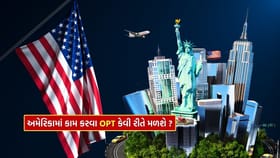 અમેરિકામાં OPT કેવી રીતે મેળવવું? વિદ્યાર્થીઓ માટે A ટુ Z માહિતી