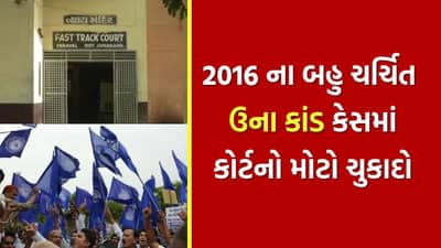 Breaking News : બહુ ચર્ચિત ઉના દલિત કાંડ કેસમાં વેરાવળ કોર્ટનો ચુકાદો, 42માંથી 37 આરોપી નિર્દોષ, 5 દોષિત જાહેર