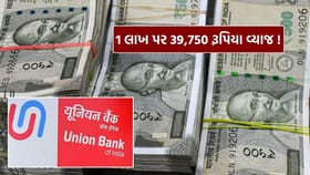1 લાખની FD પર મેળવો 39,750 રૂપિયા સુધીનું વ્યાજ, જાણો