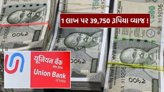 Union Bank માં 1 લાખની FD પર મેળવો 39,750 રૂપિયા સુધીનું વ્યાજ, જાણો