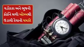 વડોદરા જિલ્લાની કોર્ટ અને ભૂજની કોર્ટને મળી બોમ્બથી ઉડાવી દેવાની ધમકી