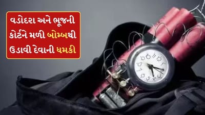 Breaking News: વડોદરા જિલ્લાની કોર્ટ અને કચ્છના ભૂજની કોર્ટને મળી બોમ્બથી ઉડાવી દેવાની ધમકી