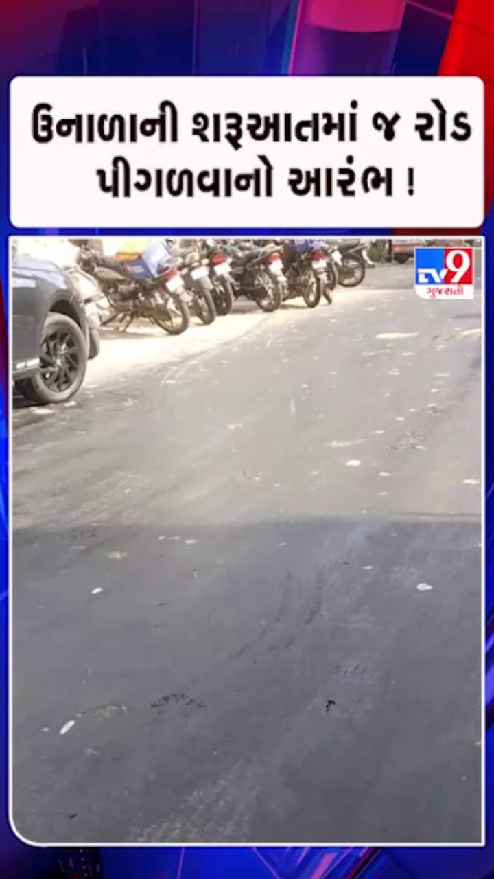 35 ડિગ્રી તાપમાનમાં રોડ પીગળ્યો !