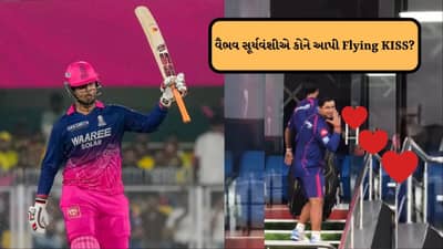 Breaking News : વૈભવ સૂર્યવંશીએ કોને આપી Flying KISS? રાજસ્થાન રોયલ્સની જીત પછી વીડિયો વાયરલ થયો