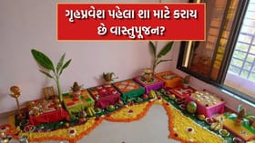 શુભ અવસરો પર શા માટે કરવામાં આવે છે વાસ્તુ દેવતાનું આહ્વાન?- આ છે કારણ
