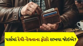 શું પર્સમાં ભગવાનની તસ્વીર રાખવી જોઈએ કે નહીં?