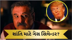 બોમન ઈરાનીએ ટ્રમ્પને LPG સિલેન્ડર દ્વારા ‘શાંતિ માર્ગ’ બતાવ્યો!