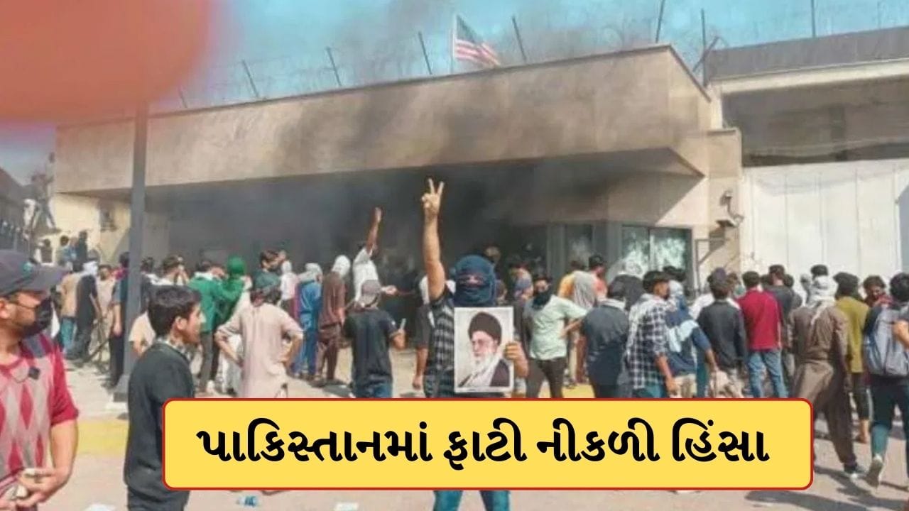Breaking News: ખામેનેઈના મૃત્યુ બાદ પાકિસ્તાનમાં ફાટી નીકળી હિંસા; ટોળાએ અમેરિકી દૂતાવાસને આગ લગાવી, 8 લોકોના મોત