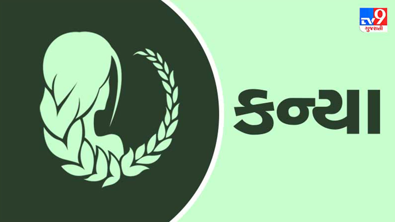 કન્યા રાશિ: સમજદારીથી કરેલા રોકાણો જ ફળદાયી સાબિત થશે; તેથી, મહેનતથી કમાયેલા પૈસાનું સમજદારીપૂર્વક રોકાણ કરો. પરિવારના સભ્યો તમારા જીવનમાં ખાસ મહત્વ ધરાવે છે. મુસાફરી દરમિયાન, તમે નવી જગ્યાઓ શોધશો અને મહત્વપૂર્ણ લોકોને મળશો. જીવનસાથીને કારણે બિઝનેસમાં નફો થશે. આખો દિવસ કંટાળો અનુભવવાને બદલે બ્લોગ લખવાનો કે કોઈ રસપ્રદ પુસ્તક વાંચવાનો પ્રયાસ કરો. (ઉપાય: કાળા-સફેદ કપડાના ટુકડામાં પાંચ લોખંડના ખીલા અને થોડો ચૂનો લપેટીને તેને વહેતા પાણીમાં બોળી દો, જેથી સુમેળભર્યો પ્રેમ સંબંધ સુનિશ્ચિત થાય.)