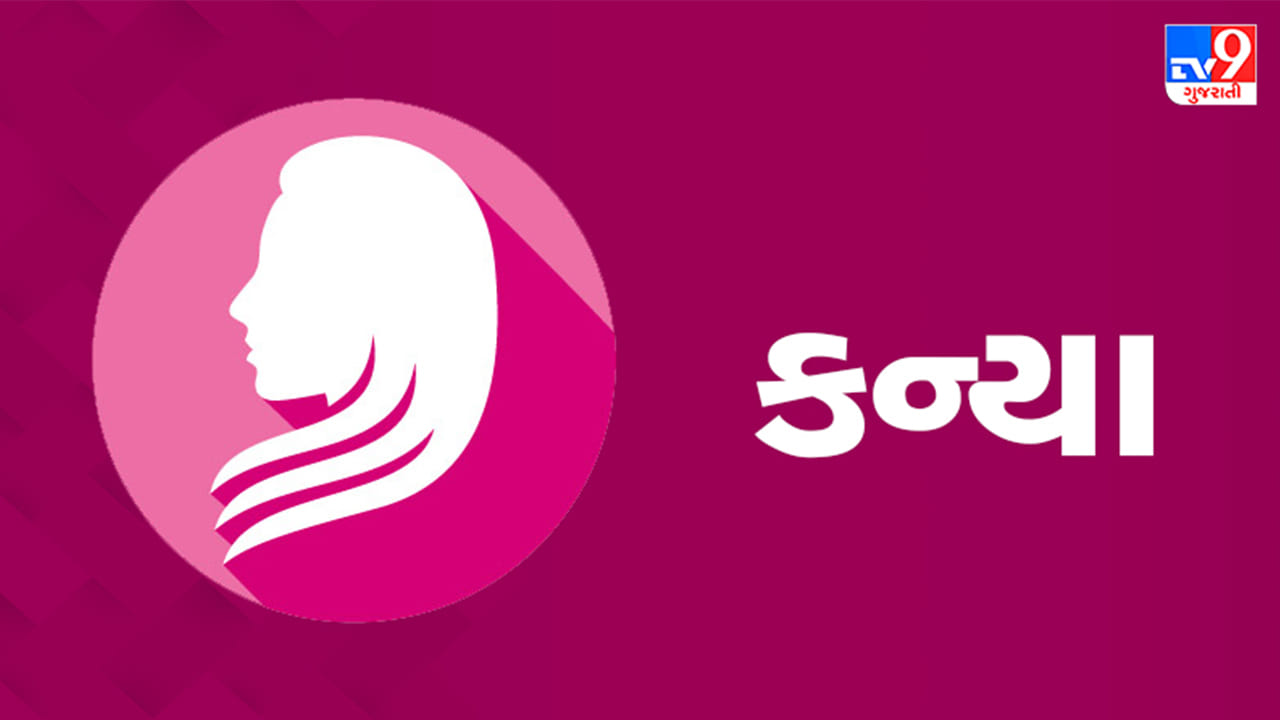 કન્યા રાશિ: તમે ખાલી સમયનો આનંદ માણી શકશો. આજે આ રાશિના લોકોને નોકરી મળી શકે છે, જેનાથી તેમની આર્થિક સ્થિતિમાં સુધારો થશે. ઘરમાં ઉલ્લાસનું વાતાવરણ તમારા તણાવને ઓછો કરશે. તમે પણ તેમાં પૂરો સહકાર આપો અને માત્ર મૂક પ્રેક્ષક બનીને ન રહો. ભાગીદારીમાં કોઈ નવો પ્રોજેક્ટ શરૂ કરવા માટે આજનો દિવસ સારો છે. તેનાથી તમામને ફાયદો થશે, પરંતુ ભાગીદાર સાથે હાથ મિલાવતા પહેલા સારી રીતે વિચાર કરી લેવો. નવા વિચારો અને આઈડિયાઝને ચકાસવા માટેનો આ શ્રેષ્ઠ સમય છે. પરિણીત જીવનના દૃષ્ટિકોણથી વસ્તુઓ ઘણી સારી રહેશે. (ઉપાય: નોકરી કે વ્યવસાયમાં લાભ મેળવવા માટે ગાયને ઘાસ ખવડાવો.)