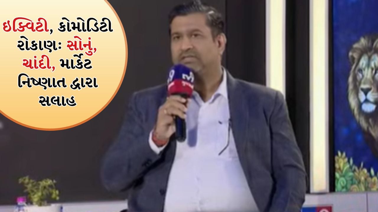 WGTT 2026: વૈશ્વિક ઉથલપાથલ વચ્ચે સલામત મૂડી રોકાણ, સોનું, ચાંદી અને બજારના પ્રવાહો પર નિષ્ણાતે કર્યો સંવાદ WGTT 2026: વૈશ્વિક ઉથલપાથલ વચ્ચે સલામત મૂડી રોકાણ, સોનું, ચાંદી અને બજારના પ્રવાહો પર નિષ્ણાતે કર્યો સંવાદ